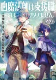 Hakuma Houshi wa Shien Shoku de Arimasen: Shien made kite, Butsuride Naguru Kougekishoku desu cover
