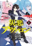 Saiaku no Avalon: Game Saijaku no Akuyaku Debu ni Teni Shita kedo, Ore dake "Yasereba Tsuyokute New Game" na Sekai Datta node, Saisoku Level Up & Hametsu Flag Kaihi de Kage no Eiyuu wo Mezashimasu cover
