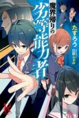Makaigaeri no Rettou Nouryokusha cover