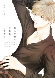 Toshiue no Kare wa Fukigen ni Tsuyameku cover