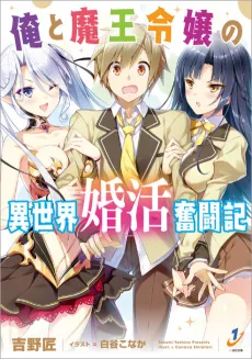 Ore to Maou Reijou no Isekai Konkatsu Funtouki cover