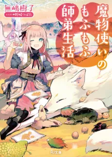 Mamonotsukai no Mofumofu shitei Seikatsu cover