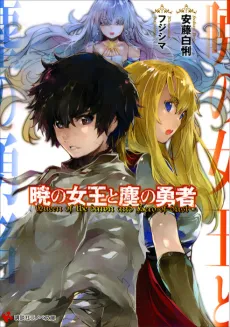 Akatsuki no Joou to Chiri no Yuusha cover