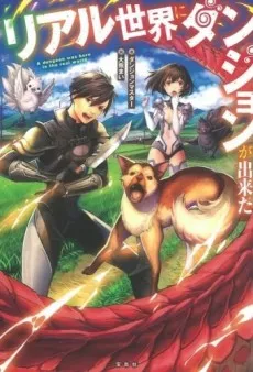 Real Isekai ni Dungeon ga Dekita cover