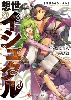 Sousei no Ishtar cover