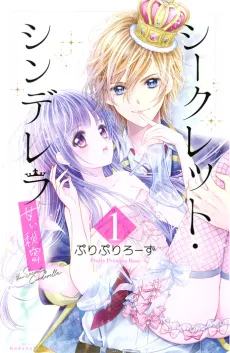 Secret Cinderella: Amai Himitsu cover