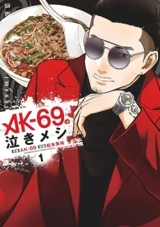 AK-69 no Naki Meshi cover