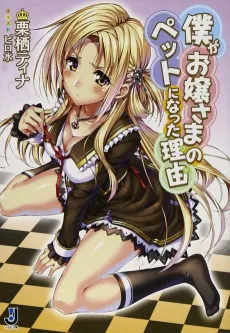 Boku ga Ojousama no Pet ni Natta Wake cover