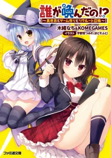 Dare ga Yonda no!?: Isekai to Game Tsukuri to Recruit Shoukan cover