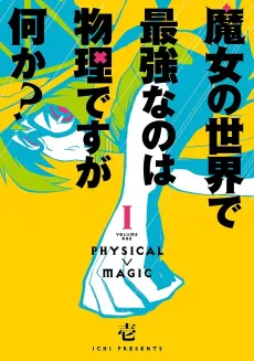 Majo no Sekai de Saikyou na no wa Butsuri Desu ga Nani ka? cover