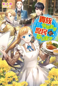 Kizoku Yamemasu Shomin ni Narimasu cover