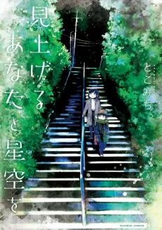 Miageru Anata to Hoshizora wo cover