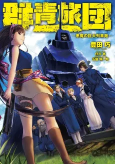 Blue Armored Train: Akuma no Kyodai Resshahou cover