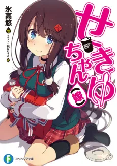 Sekiyu-chan (Yome) cover