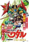 Mashin Eiyuuden Wataru: Shichi Kon no Ryuujinmaru cover
