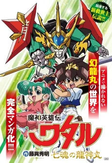 Mashin Eiyuuden Wataru: Shichi Kon no Ryuujinmaru cover