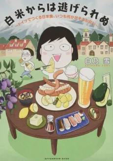 Hakumai kara wa Nigerarenu: Doitsu de Tsukuru Nihonshoku, Itsumo nani ka ga Sorowanai cover