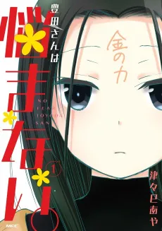 Toyoda-san wa Nayamanai. cover