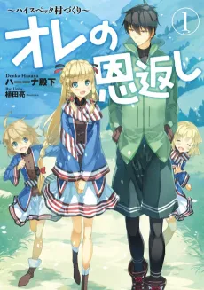 Ore no Ongaeshi: High Spec Murazukuri cover
