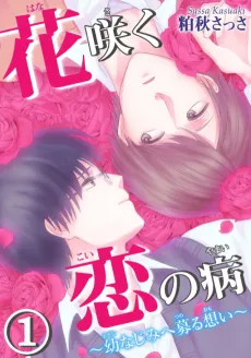 Hanasaku Koi no Yamai: Osananajimi e Tsunoru Omoi cover