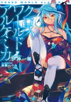 Cross World Alchemica cover