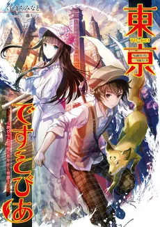 Toukei Deathtopia: Owaranu Shouwa no Ayakashi Kitan cover