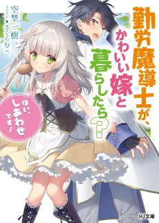 Kinrou Madoushi ga, Kawaii Yome to Kurashitara? "Hai, Shiawase desu!" cover