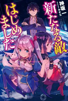 Arata naru Teki: Hajimemashita cover