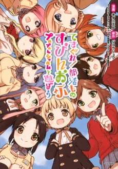 Tesagure! Bukatsumono: Spin-off Puru-Purun Charm to Asobou cover