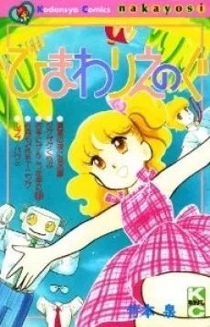 Himawari Enogu cover