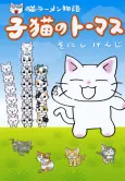 Neko Ramen Monogatari: Koneko no Thomas cover