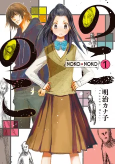 NokoNoko cover