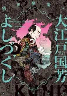 Ooedo Kuniyoshi Yoshi Zukushi cover