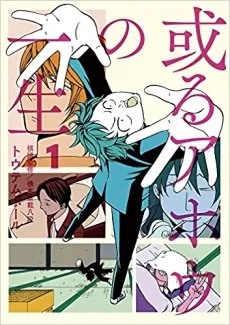 Aru Ahou no Isshou cover