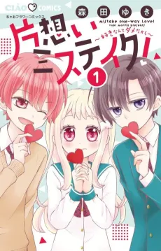 Kataomoi Mistake!: Suki Nante Dame dakara cover