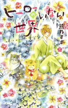 Hero no Inai Sekai cover