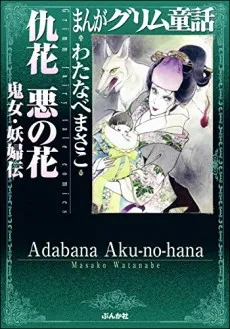 Adabana Aku-no-hana Kijo Yofuden cover
