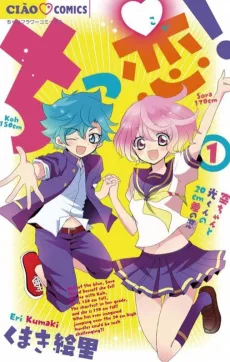 Chikkoi! Sora-chan to Kou-kun no 20 cm Sa no Koi cover