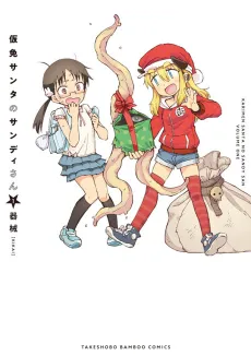 Karimen Santa no Sandy-san cover