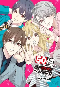 50 Oku no Isan wo Souzoku Shitara 3nin no Ikemen ni Propose Saremashita cover