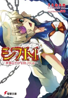 Shift: Sekai wa Clear wo Matteiru cover