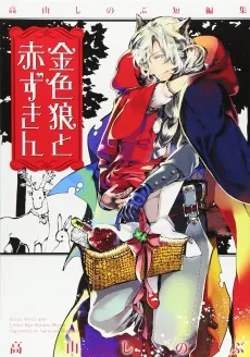Giniro Ookami to Akazukin: Takayama Shinobu Tanpenshuu cover