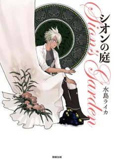 Shion no Niwa cover