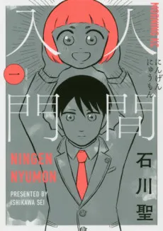 Ningen Nyumon cover