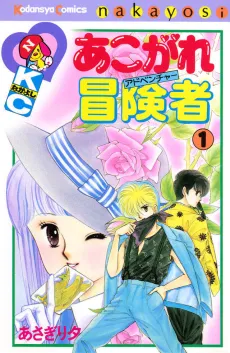 Akogare Adventurer cover
