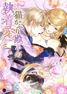Nekokaburi Denka no Shuuchakuai cover