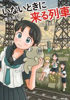 Inai Toki ni Kuru Ressha cover