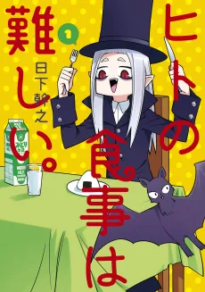 Hito no Shokuji wa Muzukashii. cover