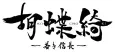 Kochoki: Wakaki Nobunaga cover