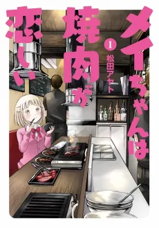 Mei-chan wa Yakuniku ga Koishii cover